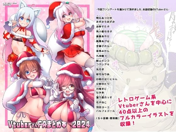 Vtuberさんファンアートまとめ本2024 cover