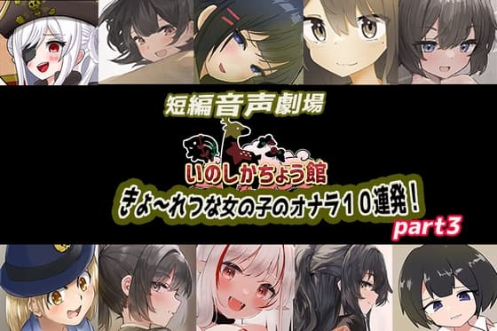 いのしかちょう館 短編音声劇場〜きょ〜れつな女の子のオナラpart3〜 cover