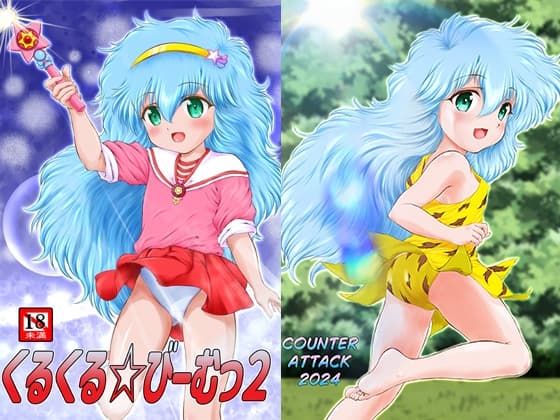 くるくる☆びーむっ2 cover