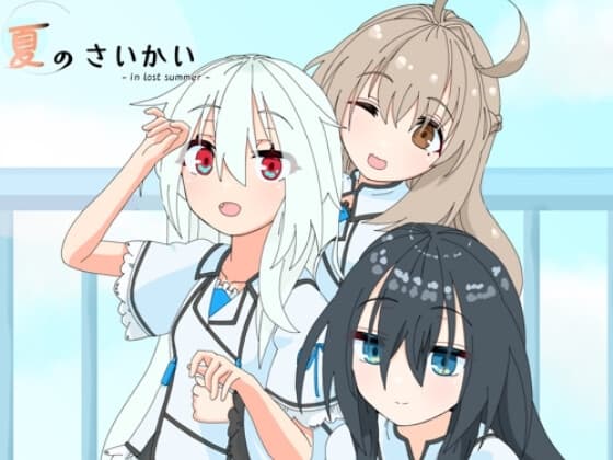 夏のさいかい‐in lost summer- cover