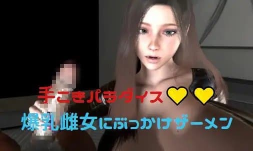 手淫パラダイス ~爆乳美女にシコシコぶっかけザーメン~ cover
