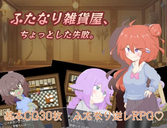 ふたなり雑貨屋、ちょっとした失敗。 cover