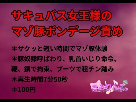 サキュバス女王様のマゾ豚ボンデージ責め cover