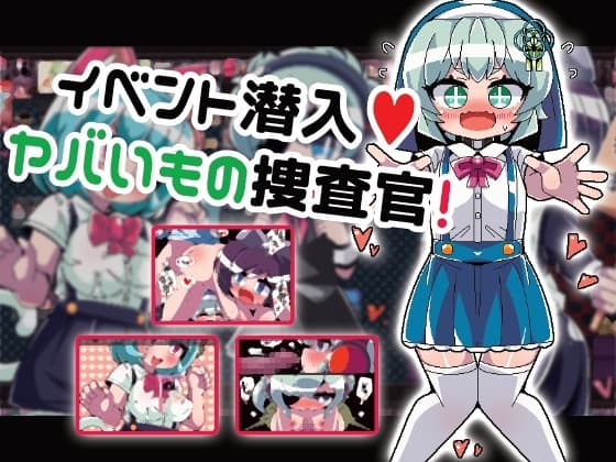 イベント潜入ヤバいもの捜査官 cover