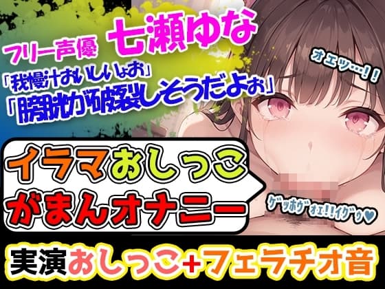 【イラマチオ×おしがまオナニー】圧倒的クオリティ!!声優「七瀬ゆな」様による超絶技巧のアへ声とエロフェラ音に悶絶すること間違いなし! cover