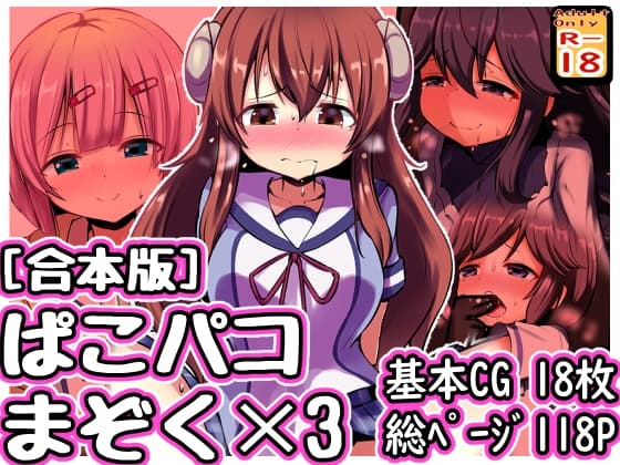 [合本版]ぱこパコまぞく✕3 cover