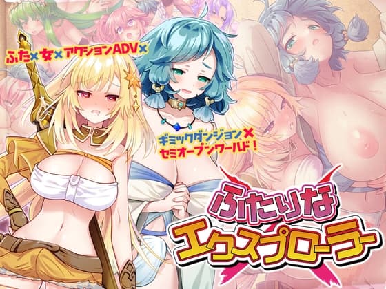 ふたりな×エクスプローラー cover