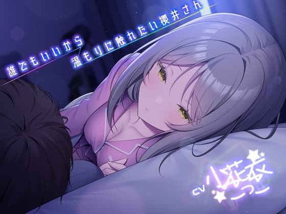 誰でもいいから温もりに触れたい櫻井さん -添い寝フレンド-  【小花衣こっこさん/ささやきASMR R-18/本編3時間】 cover