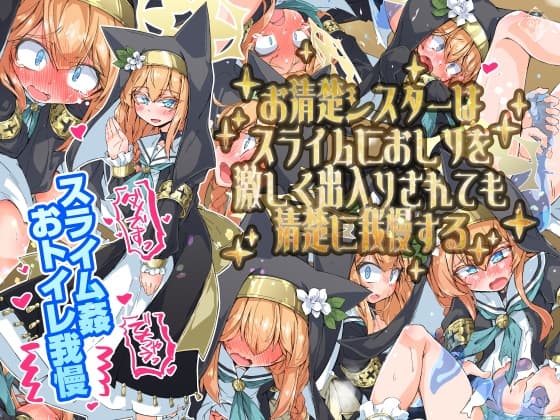 お清楚シスターはスライムにおしりを激しく出入りされても清楚に我慢する cover
