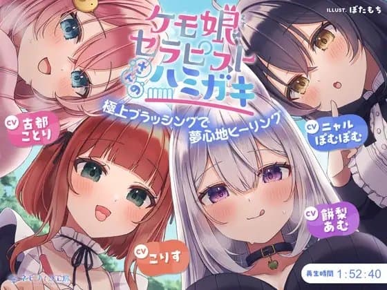 ケモ娘セラピストさんのハミガキ～極上ブラッシングで夢心地ヒーリング～ cover