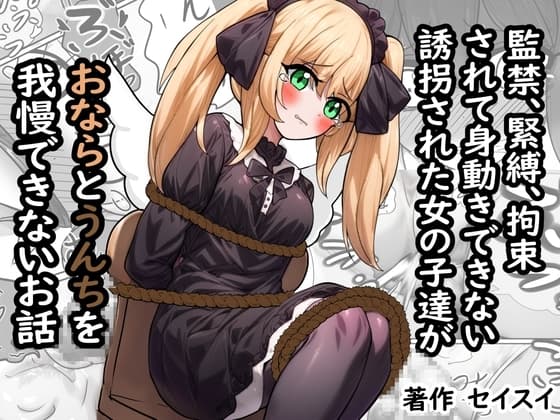 監禁、緊縛、拘束されて身動きできない誘拐された女の子達がおならとうんちを我慢できないお話 cover