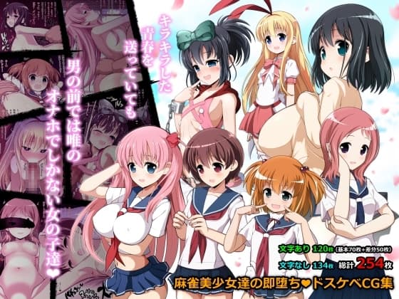 キラキラした青春を送っていても男の前では唯のオナホでしかない女の子達 cover