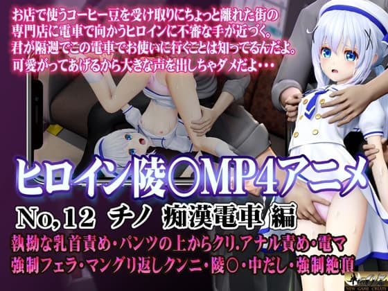 新ヒロイン陵○MP4アニメNo.12[チノ痴○電車編] 執拗な乳首責め・パンツの上からクリ アナル責め・電マ 強○フェラ・マングリ返しクンニ・陵〇・中だし・強○絶頂 cover