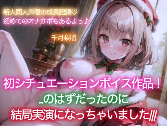 【イベント特価110円/114分収録】千月梨瑠のクリスマス～初シチュエーションボイスに挑戦!のはずが、結局実演しちゃいました&追加の詫びオナ～ cover