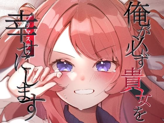 俺が必ず貴女を幸せにします cover