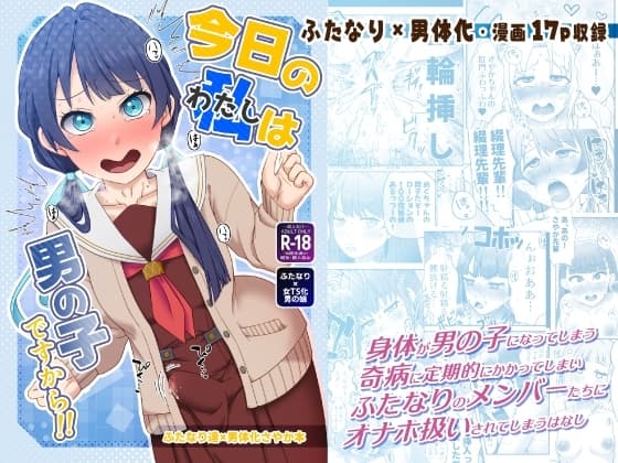 今日の私は男の子ですから!! cover