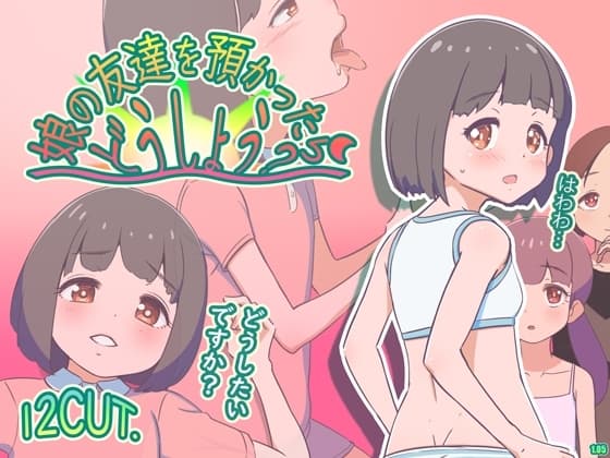 娘の友達を預かったらどうしよう? ver1.05 cover