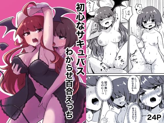 初心なサキュバスわからせ百合えっち cover