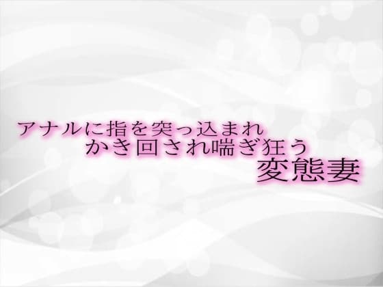 アナルに指を突っ込まれかき回され喘ぎ狂う変態妻 cover