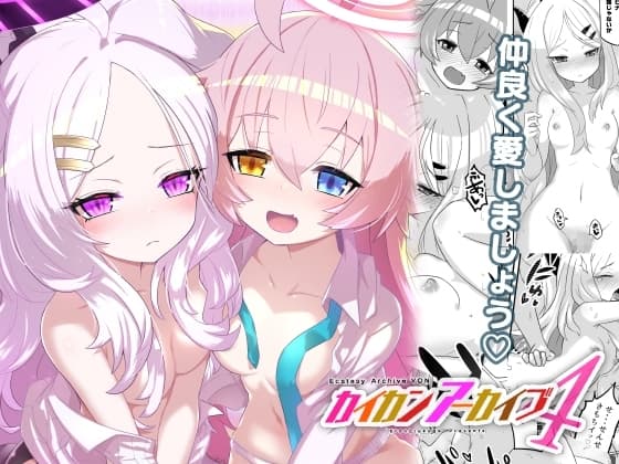 カイカンアーカイブ4【ホシヒナサンドイッチ】 cover