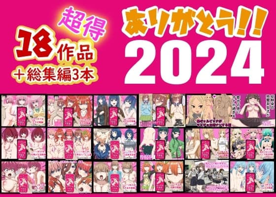 ありがとう2024!18作品+α超得福袋! cover
