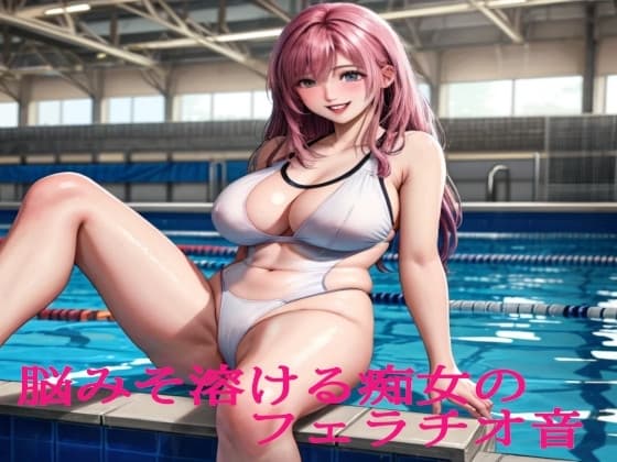 脳みそ溶ける痴女のフェラチオ音 cover