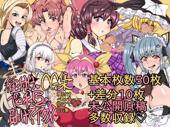 種付けベロチュー助けてアクメCG集 cover