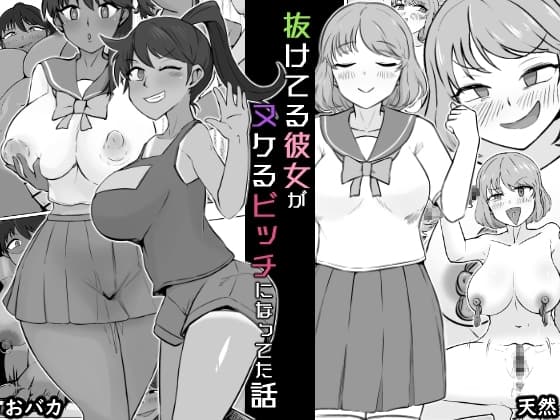 抜けてる彼女がヌケるビッチになってた話 cover