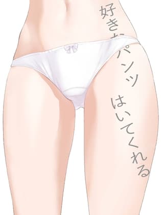 好きなパンツはいてくれる cover