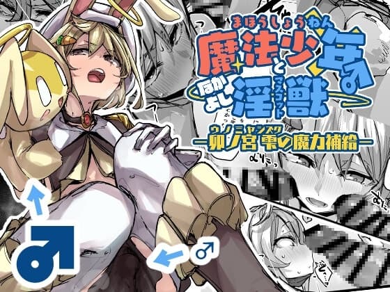 魔法少年となかよしマスコット -卯ノ宮雫の魔力補給- cover