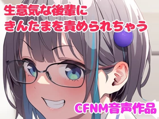 陰キャの後輩にハエ叩きで金玉を叩かれる話 cover