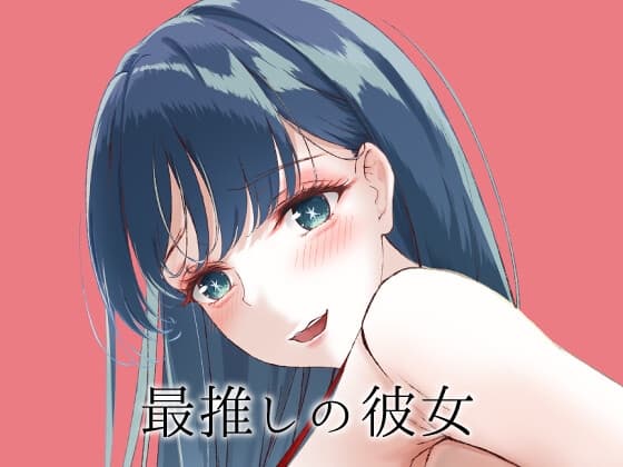 最推しの彼女 cover