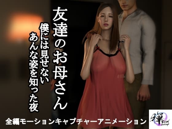 【短編動画】友達のお母さん～僕には見せないあんな姿を知った夜… cover