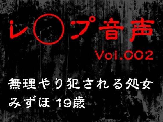【レ◯プ音声】vol.002 無理やり犯される処女 みずほ19歳 cover