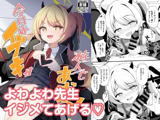 今日はイブキが遊んであげる! cover