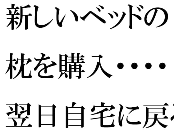 新しいベッドの枕を購入・・・・翌日自宅に戻ると義母が台所で・・・・・ cover