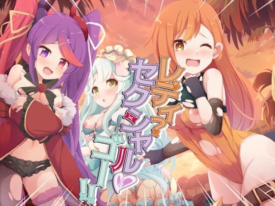 レディ・セクシャル・ゴー! cover