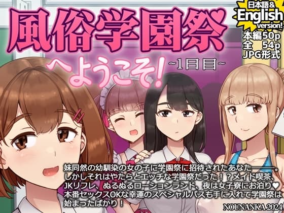 風俗学園祭へようこそ!1日目 cover