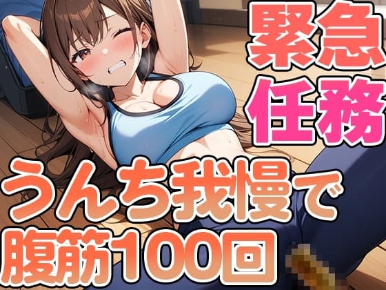 腹筋100回やりきるまでうんち禁止!!～おっとり系女子七瀬ゆなの筋トレチャレンジ～ cover