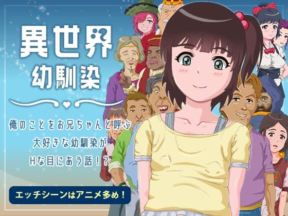 異世界幼馴染 俺のことをお兄ちゃんと呼ぶ大好きな幼馴染がHな目に合う話!? cover