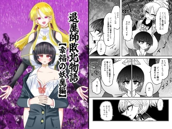 退魔師敗北物語・幸福の妖魔編 cover