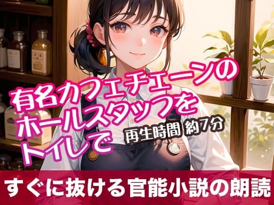 有名カフェチェーンのホールスタッフをトイレで【すぐに抜ける官能小説の朗読】 cover