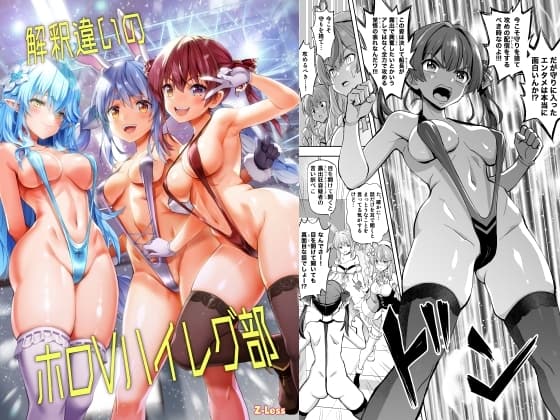 解釈違いのホロVハイレグ部 cover