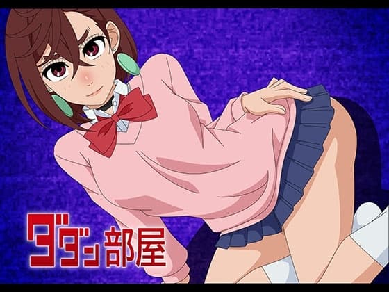 ダダン部屋 cover