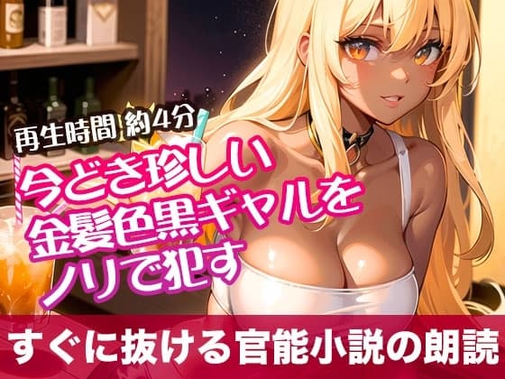 今どき珍しい金髪色黒ギャルをノリで○す【すぐに抜ける官能小説の朗読】 cover
