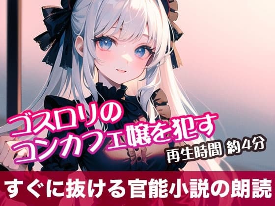 ゴスロリのコンカフェ嬢を○す【すぐに抜ける官能小説の朗読】 cover