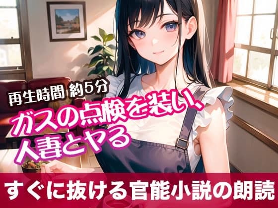 ガスの点検を装い、人妻とヤる【すぐに抜ける官能小説の朗読】 cover