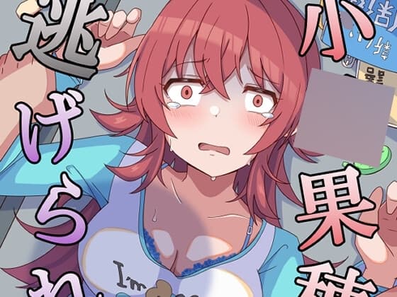 小●果穂は逃げられない cover