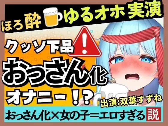 20才現役JD声優のだらだら下品オナニー実演!?かわいいほろ酔いふにゃふにゃ状態でクリ吸引→お下品ヘロヘロ夢中でオホおもらし!?【双葉すずね】 cover