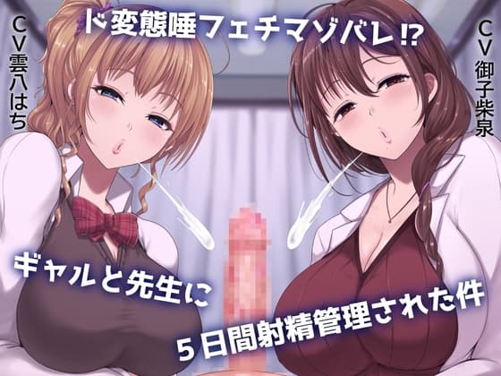 ド変態唾フェチマゾバレ⁉ ギャルと先生に5日間射精管理された件 cover